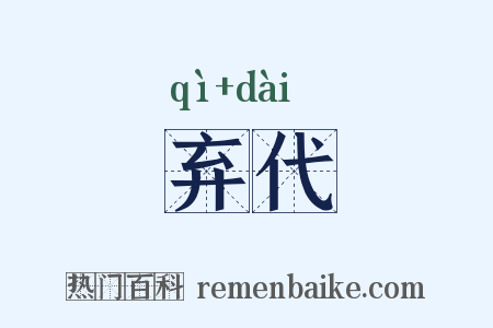 弃代是什么意思的图片